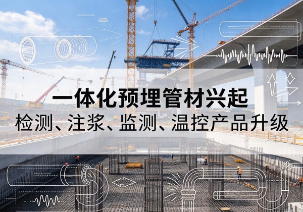 天峻一体化管材产品兴起，声测注浆一体管、多功能预埋管应用增多