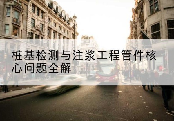 天峻声测管常用规格有哪些？-桩基检测与注浆工程管件核心问题全解
